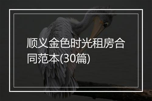 顺义金色时光租房合同范本(30篇)