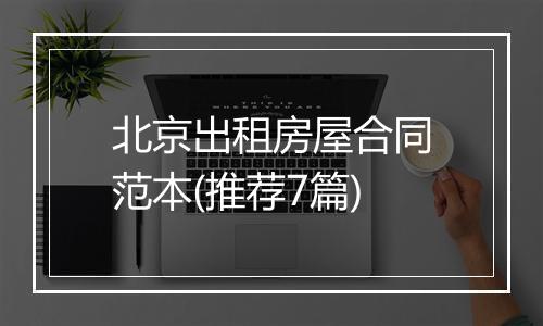 北京出租房屋合同范本(推荐7篇)