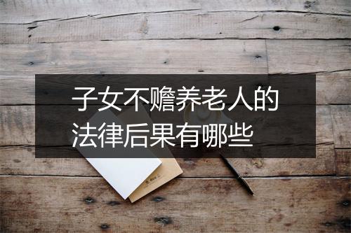子女不赡养老人的法律后果有哪些