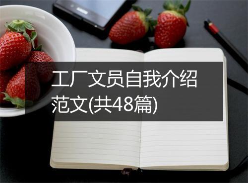 工厂文员自我介绍范文(共48篇)