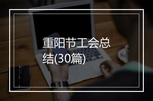 重阳节工会总结(30篇)