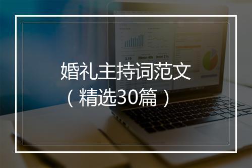 婚礼主持词范文（精选30篇）