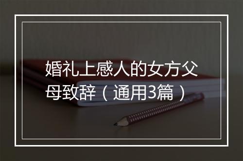 婚礼上感人的女方父母致辞（通用3篇）