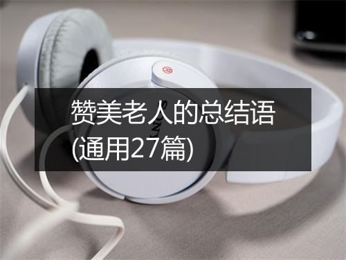 赞美老人的总结语(通用27篇)