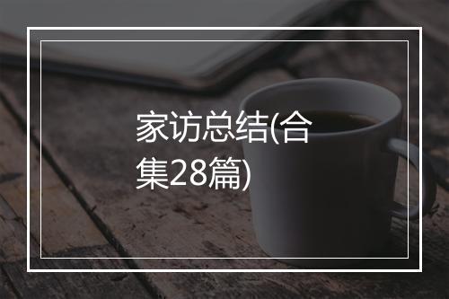 家访总结(合集28篇)