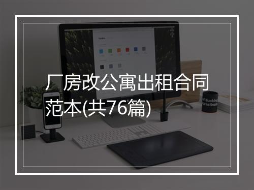 厂房改公寓出租合同范本(共76篇)