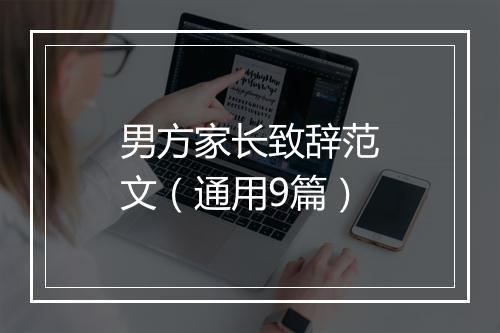 男方家长致辞范文（通用9篇）