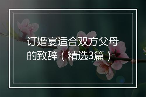 订婚宴适合双方父母的致辞（精选3篇）