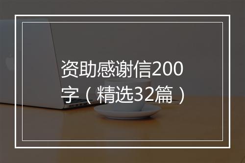 资助感谢信200字（精选32篇）