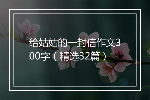 给姑姑的一封信作文300字（精选32篇）