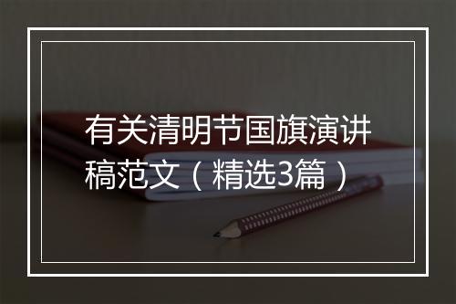 有关清明节国旗演讲稿范文（精选3篇）