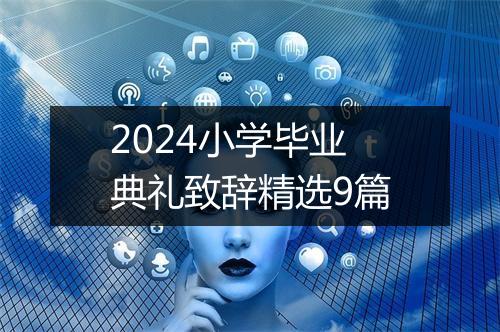 2024小学毕业典礼致辞精选9篇
