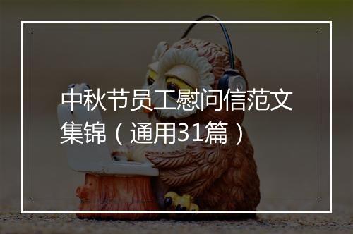 中秋节员工慰问信范文集锦（通用31篇）