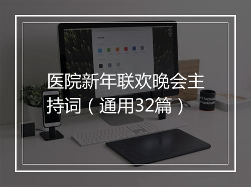 医院新年联欢晚会主持词（通用32篇）