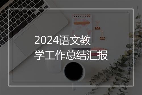 2024语文教学工作总结汇报