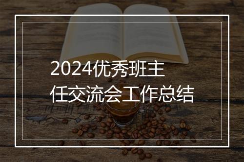 2024优秀班主任交流会工作总结