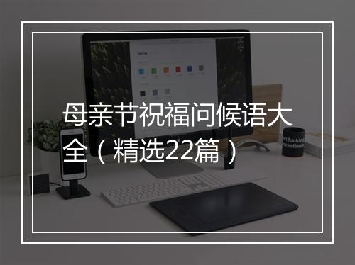 母亲节祝福问候语大全（精选22篇）