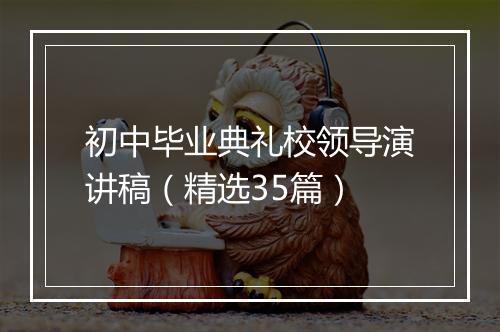 初中毕业典礼校领导演讲稿（精选35篇）