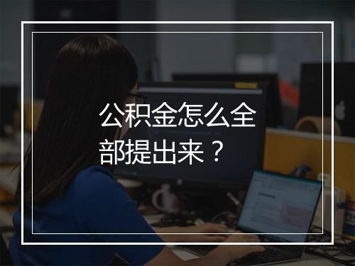 公积金怎么全部提出来？