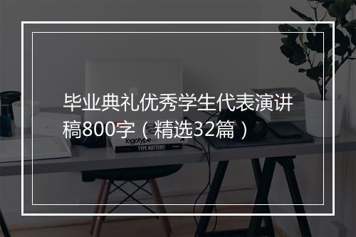 毕业典礼优秀学生代表演讲稿800字（精选32篇）