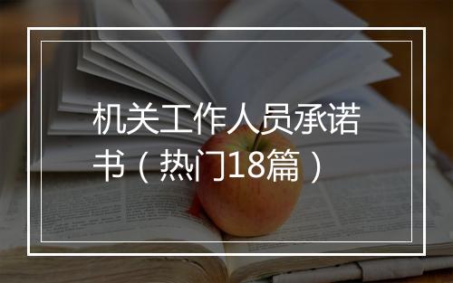 机关工作人员承诺书（热门18篇）