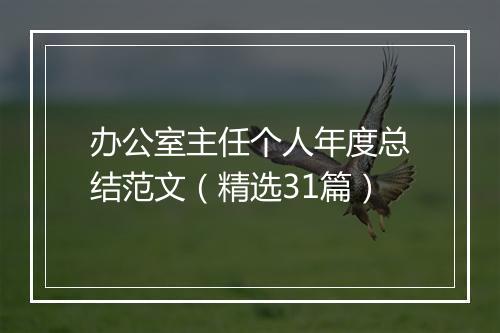 办公室主任个人年度总结范文（精选31篇）
