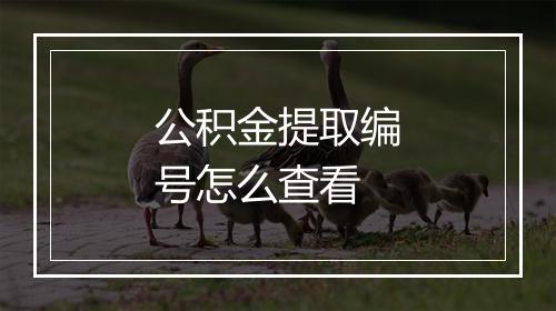 公积金提取编号怎么查看