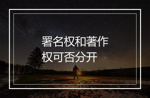 署名权和著作权可否分开