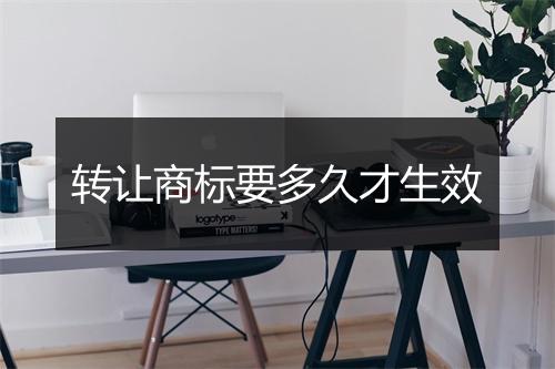 转让商标要多久才生效