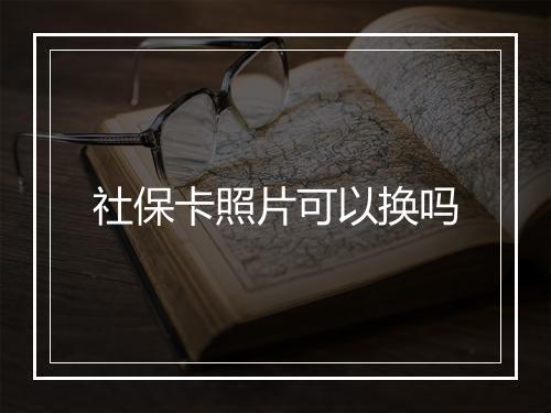 社保卡照片可以换吗