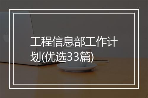 工程信息部工作计划(优选33篇)