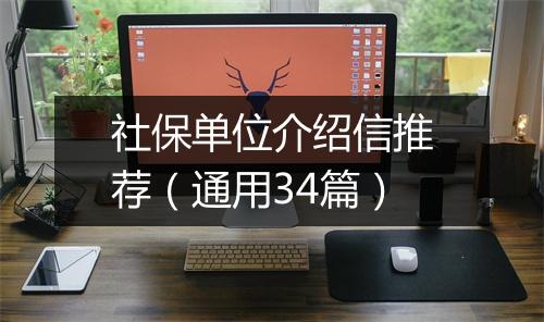社保单位介绍信推荐（通用34篇）