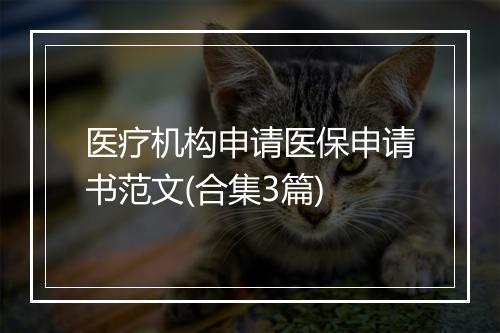 医疗机构申请医保申请书范文(合集3篇)