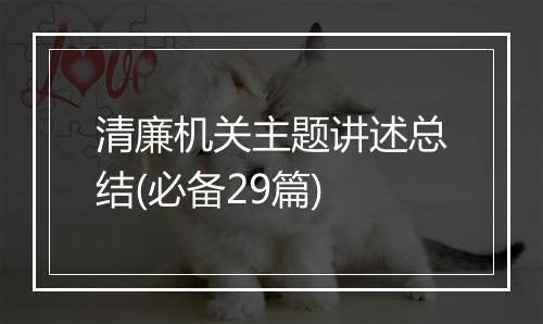 清廉机关主题讲述总结(必备29篇)