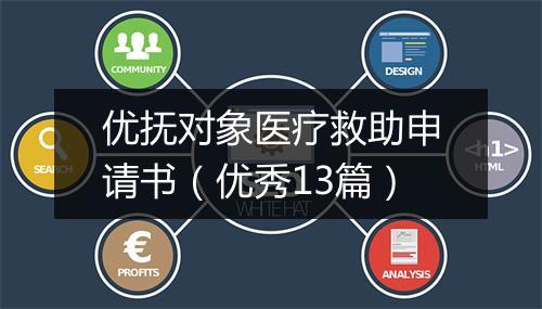 优抚对象医疗救助申请书（优秀13篇）
