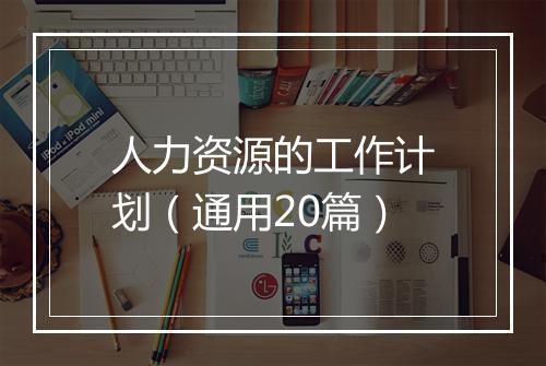 人力资源的工作计划（通用20篇）