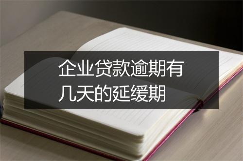 企业贷款逾期有几天的延缓期