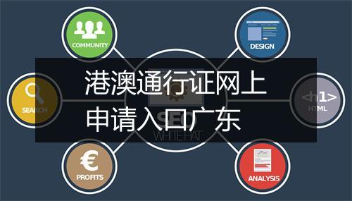 港澳通行证网上申请入口广东