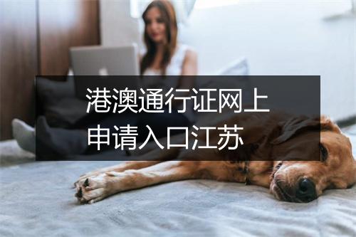港澳通行证网上申请入口江苏