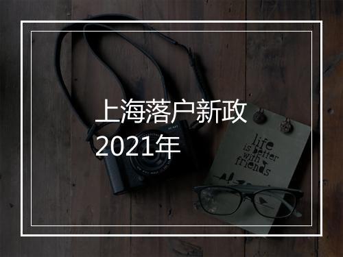 上海落户新政2021年