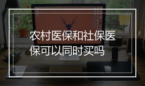 农村医保和社保医保可以同时买吗