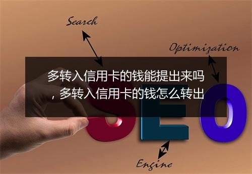多转入信用卡的钱能提出来吗，多转入信用卡的钱怎么转出