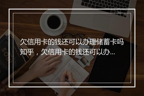 欠信用卡的钱还可以办理储蓄卡吗知乎，欠信用卡的钱还可以办理储蓄卡吗知乎