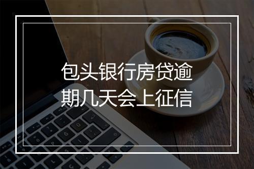 包头银行房贷逾期几天会上征信