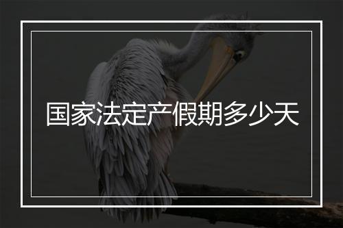 国家法定产假期多少天