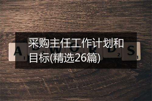 采购主任工作计划和目标(精选26篇)