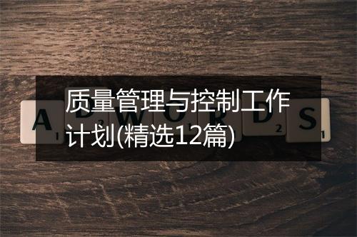 质量管理与控制工作计划(精选12篇)
