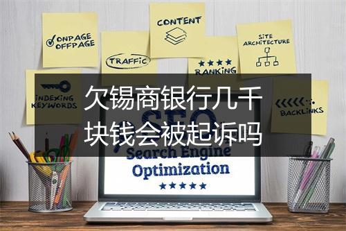 欠锡商银行几千块钱会被起诉吗