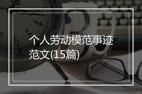 个人劳动模范事迹范文(15篇)