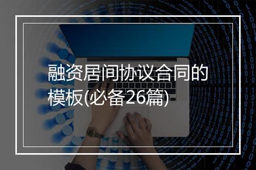 融资居间协议合同的模板(必备26篇)